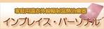 インブレイス・パーソナル